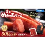 魚貝類 ミノリ本舗 特選 辛子明太子 ロシア産 500g