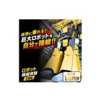 体験チケット 実際に乗れる 搭乗型ロボット操縦体験