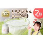 菓子 ヨーグルト とろんとろんヨーグルト2個セット