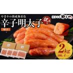 魚貝類 明太子 訳あり やまやの熟成無着色辛子明太子