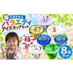 菓子 アイス 久保田食品 セット E 8個