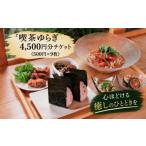 お食事券 喫茶ゆらぎ 4 500円分チケット