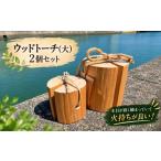 アウトドアグッズ ウッドトーチ 大 2個セット│キャンプ