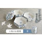 食器 グラス 美濃焼 小鳥のお重箱 青 buzan