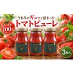 缶詰 瓶詰 ソース トマトピューレ 275g×3個セットトマトソ…