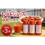 果汁飲料 トマト トマトジュース 180g×3本