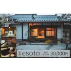 宿泊券 宿場esoto 宿泊 券 30 000円