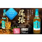 ウイスキー 3か月毎 計3回定期便 尾張ウイスキー