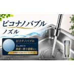 ピコナノバブル ノズル 15A 1 2インチ