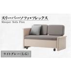 家具 スリーパーソファ フレックス LG 椅子