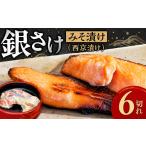 漬魚 味噌 粕等 味噌漬け 銀さけみそ漬け 西京漬け 6切れ