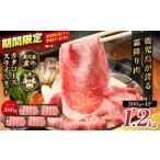 牛肉 ロース R-801 鹿児島黒牛カタローススライスセット 1.…