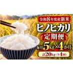 米 ヒノヒカリ ミシュラン掲載店使用 全4回定期便