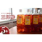 たれ ドレッシング 酢 三杯酢5本セット 1158-4
