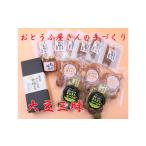 菓子 老舗豆腐屋の大豆三昧 1016-3