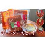 パスタ ソース たけやのミートソースセット