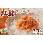 fu.... налог рыба моллюски лосось Hokkaido скала внутри блок . хлопья лосося 90g×3 жестяная банка 270g(90g×3 жестяная банка )