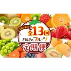 果物類 フルーツ定期便 果物 定期便 全13回