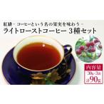 コーヒー コーヒー豆 ライトローストコーヒー3種セット