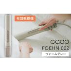 電化製品 cado カドー ふとん乾燥機 FOEHN