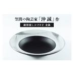 陶磁器 漆器 ガラス 陶芸家 沖 誠 作 銀彩流しかけ8寸
