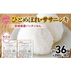 米 ひとめぼれ パックご飯 ササニシキ パックごはん 200g