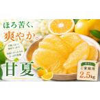 果物類 みかん 涼果の旨み 産甘夏 合計約2.5kg