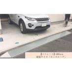 ストレート 既製サイズ カースロープ 600mm