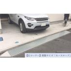 左コーナー 既製サイズ カースロープ