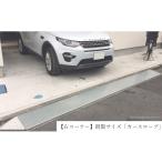 右コーナー 既製サイズ カースロープ