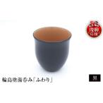 陶磁器 漆器 ガラス 輪島塗湯呑み ふわり 黒