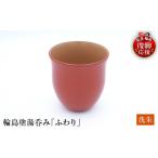 陶磁器 漆器 ガラス 輪島塗湯呑み ふわり 洗朱