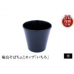陶磁器 漆器 ガラス 輪島塗そばちょこ形カップ