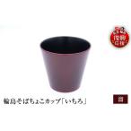 陶磁器 漆器 ガラス 輪島塗そばちょこ形カップ
