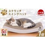 5日程度で発送 猫様スクラッチスイングベッド 1個