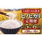 米 ヒノヒカリ ミシュラン掲載店使用 全6回定期便