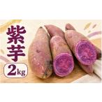 野菜類 サツマイモ 秋の味覚 紫芋 2kg