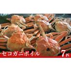 カニ 松葉ガニ 訳あり セコガニボイル 冷凍 7匹