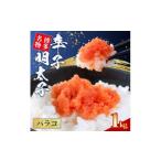 たらこ 明太子 辛子明太子 バラコ 1kg