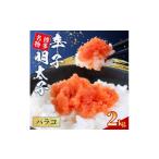 たらこ 明太子 辛子明太子 バラコ 2kg