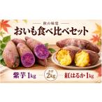 野菜類 サツマイモ 秋の味覚 紫芋 紅はるか