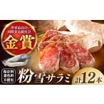 ハム ソーセージ ハンバーグ 粉雪サラミ 贅沢12本
