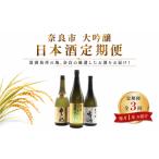 日本酒 純米酒 大吟醸飲み比べ定期便 全3回