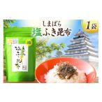 塩 だし 昆布 AK065 しまばら塩ふき昆布 1袋