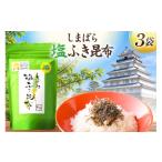 塩 だし 昆布 AK067 しまばら塩ふき昆布 3袋