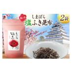 塩 だし 昆布 AK069 梅の香しまばら塩ふき昆布 2袋