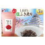 塩 だし 昆布 AK070 梅の香しまばら塩ふき昆布 3袋