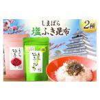 塩 だし 昆布 AK071 しまばら塩ふき昆布