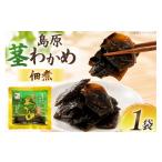 加工品等 AK049 島原茎わかめ佃煮 70g