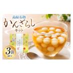 和菓子 もち菓子 AK046 島原かんざらしキット 3袋